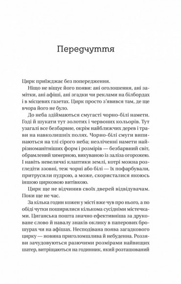 Нічний цирк