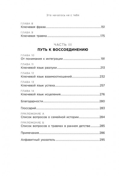 Это началось не с тебя. Как мы наследуем негативные сценарии нашей семьи и как остановить их влияние Это началось не с тебя. Как мы наследуем негативные сценарии нашей семьи и как остановить их влияние