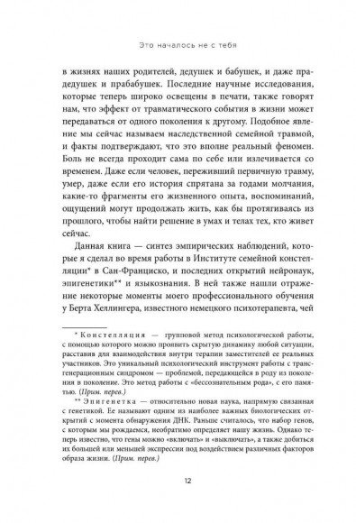 Это началось не с тебя. Как мы наследуем негативные сценарии нашей семьи и как остановить их влияние Это началось не с тебя. Как мы наследуем негативные сценарии нашей семьи и как остановить их влияние
