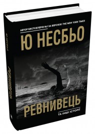 Ревнивець та інші історії Ревнивець та інші історії