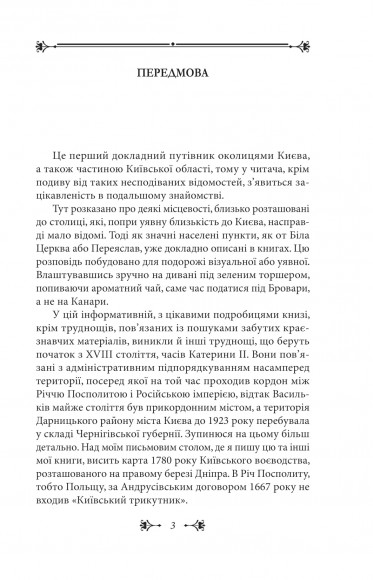 Київщина для романтиків