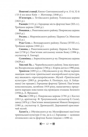 Київщина для романтиків