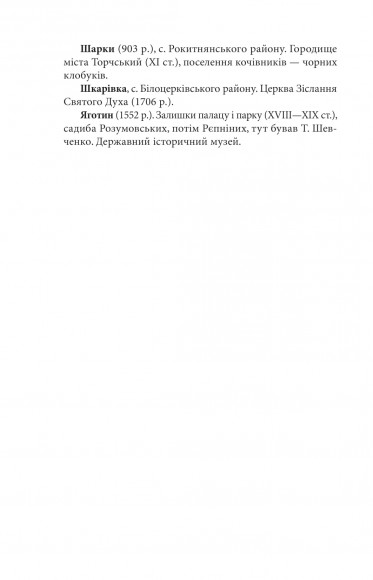 Київщина для романтиків