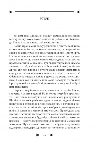 Київщина для романтиків