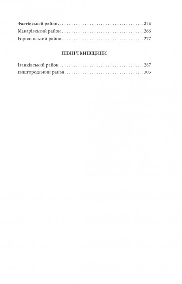 Київщина для романтиків