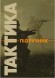 Тактика: підручник