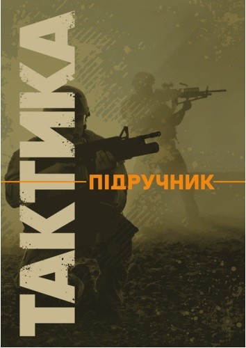 Тактика: підручник Тактика: підручник