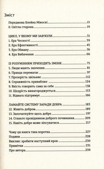 Люди чи прибуток. Ламай систему. Живи з метою. Будь успішнішим Люди чи прибуток. Ламай систему. Живи з метою. Будь успішнішим