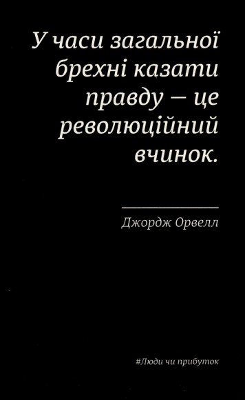 Люди чи прибуток. Ламай систему. Живи з метою. Будь успішнішим Люди чи прибуток. Ламай систему. Живи з метою. Будь успішнішим