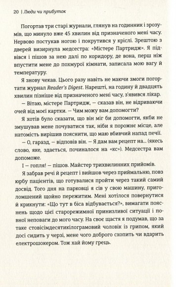 Люди чи прибуток. Ламай систему. Живи з метою. Будь успішнішим Люди чи прибуток. Ламай систему. Живи з метою. Будь успішнішим