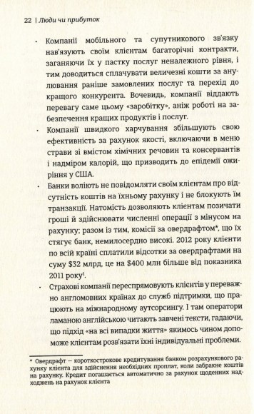 Люди чи прибуток. Ламай систему. Живи з метою. Будь успішнішим Люди чи прибуток. Ламай систему. Живи з метою. Будь успішнішим