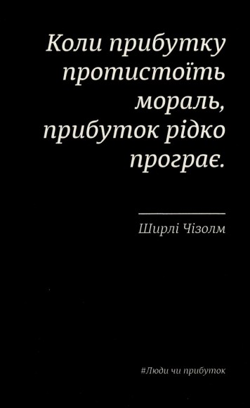 Люди чи прибуток. Ламай систему. Живи з метою. Будь успішнішим Люди чи прибуток. Ламай систему. Живи з метою. Будь успішнішим