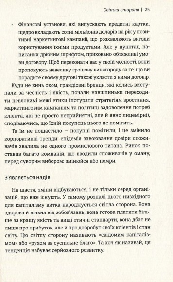 Люди чи прибуток. Ламай систему. Живи з метою. Будь успішнішим Люди чи прибуток. Ламай систему. Живи з метою. Будь успішнішим