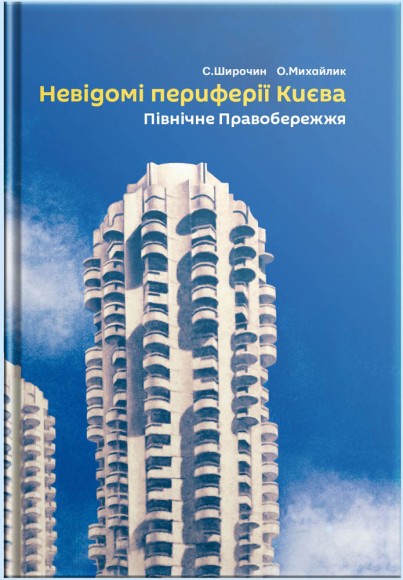 Невідомі периферії Києва. Північне Правобережжя Невідомі периферії Києва. Північне Правобережжя