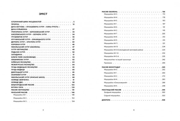 Невідомі периферії Києва. Північне Правобережжя Невідомі периферії Києва. Північне Правобережжя