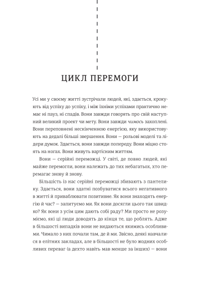 Серійний переможець