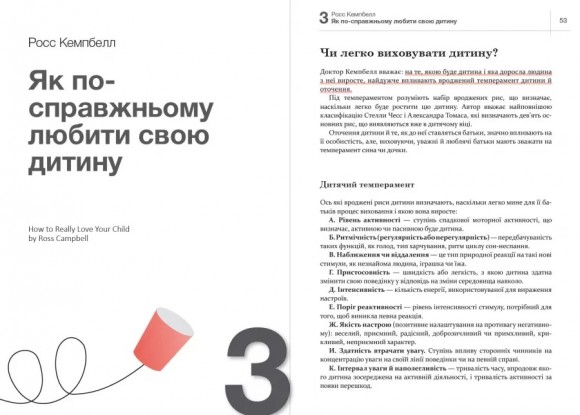 Як спілкуватися з дитиною. Книжка про те, як будувати стосунки з дітьми і ростити їх щасливими й успішними. Збірник самарі + аудіокнига