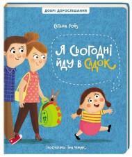 Я сьогодні йду в садок Я сьогодні йду в садок
