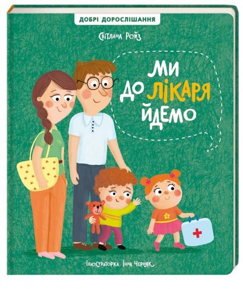 Ми до лікаря йдемо