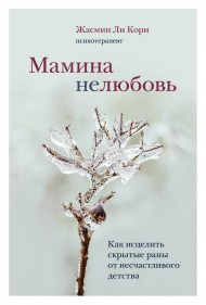 Мамина нелюбовь. Как исцелить скрытые раны от несчастливого детства Мамина нелюбовь. Как исцелить скрытые раны от несчастливого детства