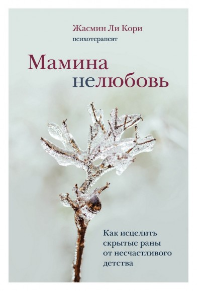 Мамина нелюбовь. Как исцелить скрытые раны от несчастливого детства Мамина нелюбовь. Как исцелить скрытые раны от несчастливого детства