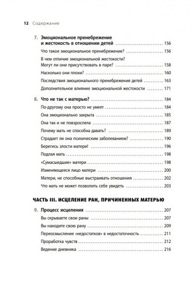 Мамина нелюбовь. Как исцелить скрытые раны от несчастливого детства Мамина нелюбовь. Как исцелить скрытые раны от несчастливого детства