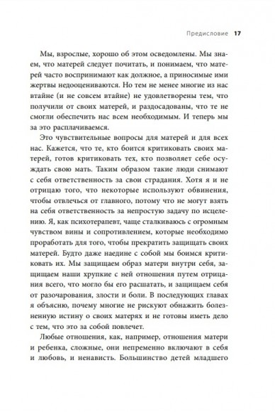 Мамина нелюбовь. Как исцелить скрытые раны от несчастливого детства Мамина нелюбовь. Как исцелить скрытые раны от несчастливого детства