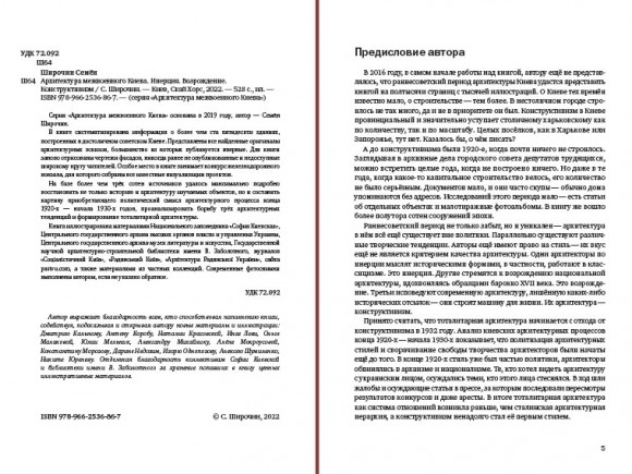 Архитектура межвоенного Киева. Том 4. Инерция. Возрождение. Конструктивизм Архитектура межвоенного Киева. Том 4. Инерция. Возрождение. Конструктивизм