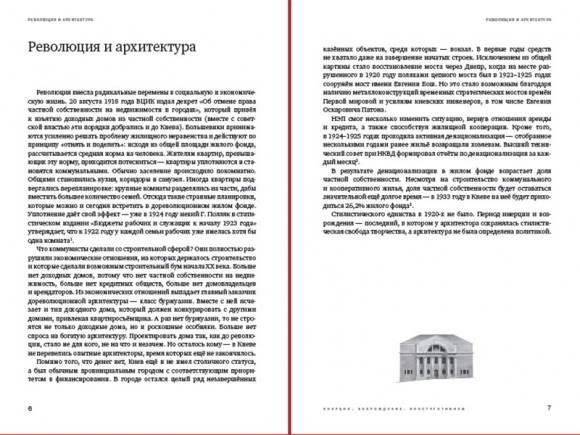 Архитектура межвоенного Киева. Том 4. Инерция. Возрождение. Конструктивизм Архитектура межвоенного Киева. Том 4. Инерция. Возрождение. Конструктивизм