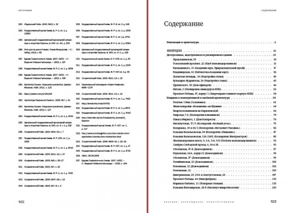 Архитектура межвоенного Киева. Том 4. Инерция. Возрождение. Конструктивизм Архитектура межвоенного Киева. Том 4. Инерция. Возрождение. Конструктивизм