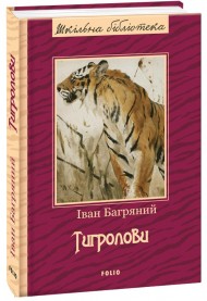 Тигролови Тигролови