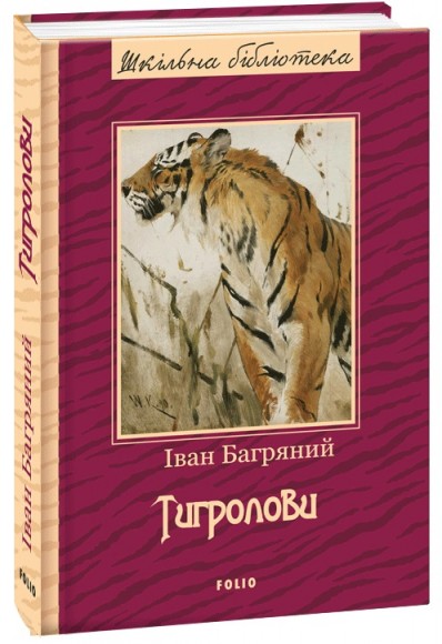 Тигролови Тигролови