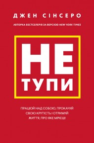 Не тупи. Працюй над собою, прокачуй свою крутість і отримай життя, про яке мрієш! Не тупи. Працюй над собою, прокачуй свою крутість і отримай життя, про яке мрієш!