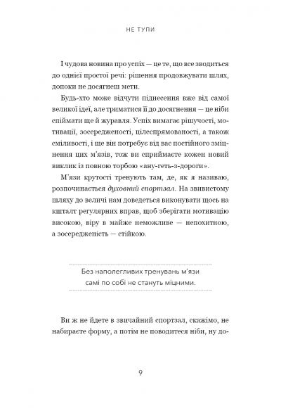 Не тупи. Працюй над собою, прокачуй свою крутість і отримай життя, про яке мрієш!