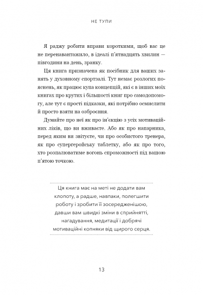 Не тупи. Працюй над собою, прокачуй свою крутість і отримай життя, про яке мрієш!
