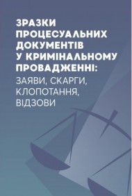 Зразки процесуальних документів у кримінальному провадженні: заяви, скарги, клопотання, відзиви