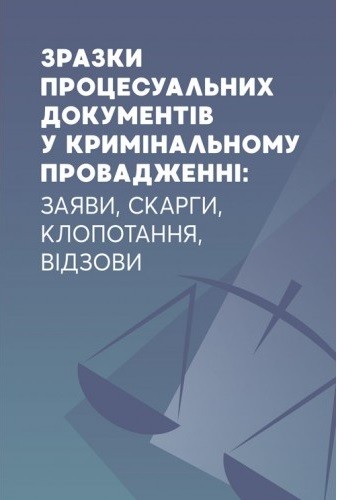 Зразки процесуальних документів у кримінальному провадженні: заяви, скарги, клопотання, відзиви