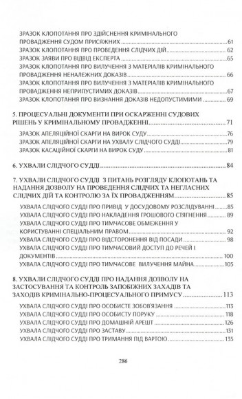 Зразки процесуальних документів у кримінальному провадженні: заяви, скарги, клопотання, відзиви