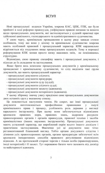 Зразки процесуальних документів у кримінальному провадженні: заяви, скарги, клопотання, відзиви