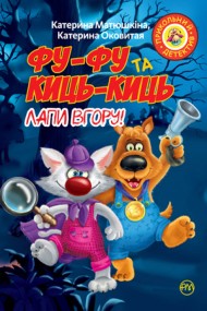 Фу-фу та Киць-Киць. Лапи вгору! Фу-фу та Киць-Киць. Лапи вгору!