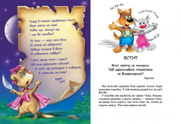 Фу-фу та Киць-Киць. Лапи вгору! Фу-фу та Киць-Киць. Лапи вгору!