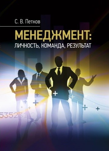 Менеджмент: личность, команда, результат