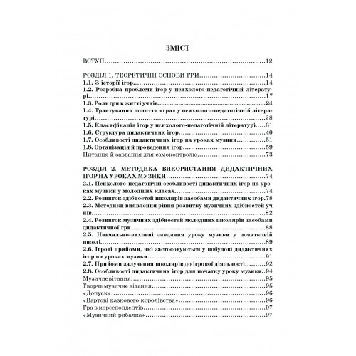 Дидактичні ігри на уроках музики Дидактичні ігри на уроках музики