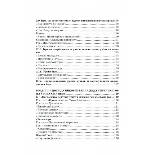 Дидактичні ігри на уроках музики Дидактичні ігри на уроках музики