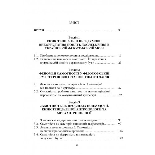 Самотність у людському бутті. Досвід метаантропології