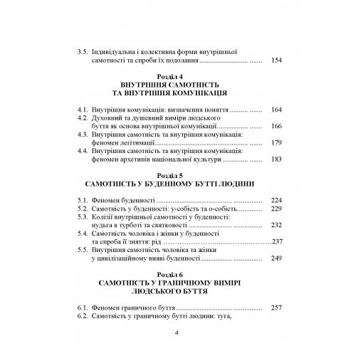 Самотність у людському бутті. Досвід метаантропології