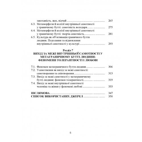 Самотність у людському бутті. Досвід метаантропології