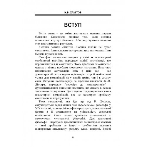 Самотність у людському бутті. Досвід метаантропології