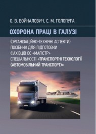 Охорона праці в галузі. Організаційно-технічні аспекти. Посібник для підготовки фахівців ОС "Магістр" спеціальності "Транспортні технології (автомобільний транспорт)"