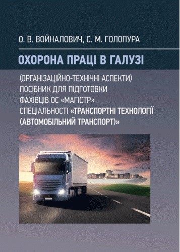 Охорона праці в галузі. Організаційно-технічні аспекти. Посібник для підготовки фахівців ОС "Магістр" спеціальності "Транспортні технології (автомобільний транспорт)"